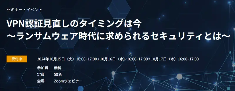 【オンライン】VPN認証見直しのタイミングは今 ～ランサムウェア時代に求められるセキュリティとは～の画像