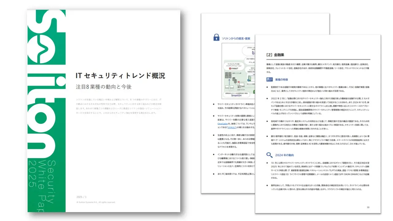 【2025年 ITセキュリティトレンド概況_注目8業種編】(PDF版) ホワイトペーパー｜お申込みページの画像