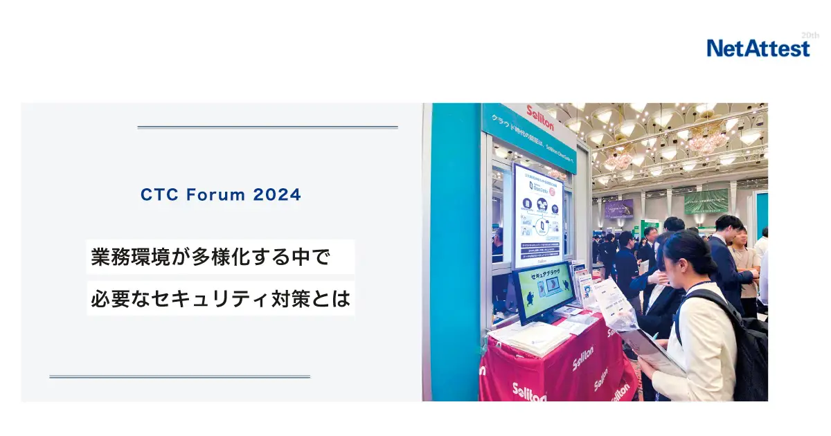 【対面イベント】業務環境が多様化する中で必要なセキュリティ対策とは｜ソリトンシステムズがCTC Forum 2024に出展の画像