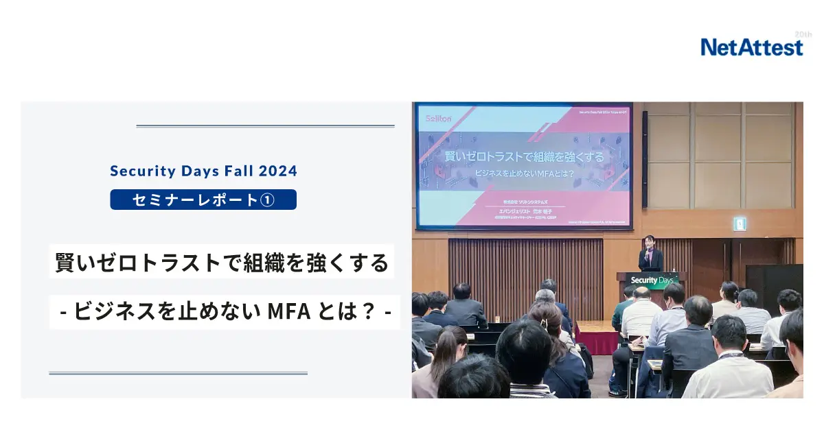 【対面イベント】Security Days Fall 2024セッション①「賢いゼロトラストで組織を強くする - ビジネスを止めないMFAとは？- 」の画像