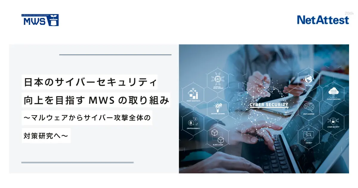 日本のサイバーセキュリティ向上を目指すMWSの取り組み 〜マルウェアからサイバー攻撃全体の対策研究へ〜の画像