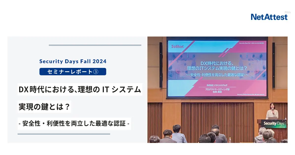 【対面イベント】Security Days Fall 2024セッション③「DX時代における、理想のITシステム実現の鍵とは？安全性・利便性を両立した最適な認証」の画像