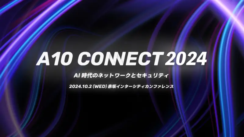 【リアル/オンライン】A10 Connect 2024 ～AI時代のネットワークとセキュリティ～の画像