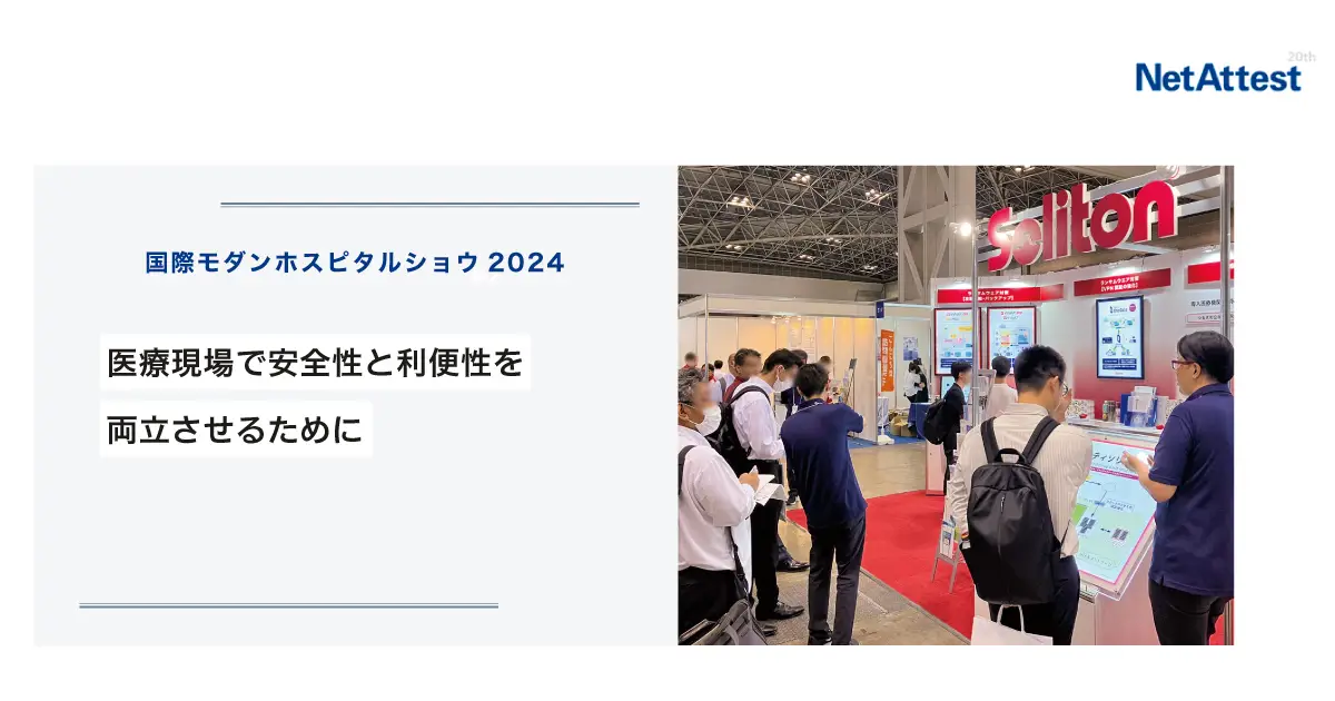 【対面イベント「国際モダンホスピタルショウ2024」】医療現場で安全性と利便性を両立させるためにの画像