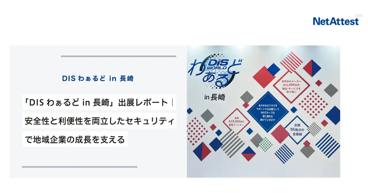 「DISわぁるど in 長崎」出展レポート｜安全性と利便性を両立したセキュリティで地域企業の成長を支えるの画像