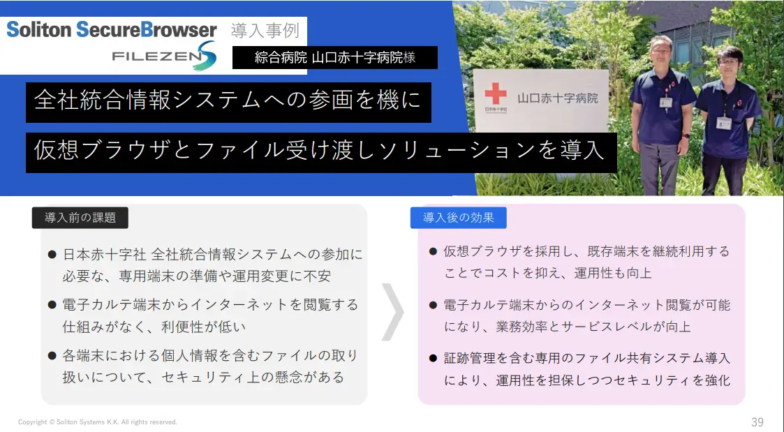 綜合病院 山口赤十字病院様 Soliton SecureBrowser/FileZen S 事例