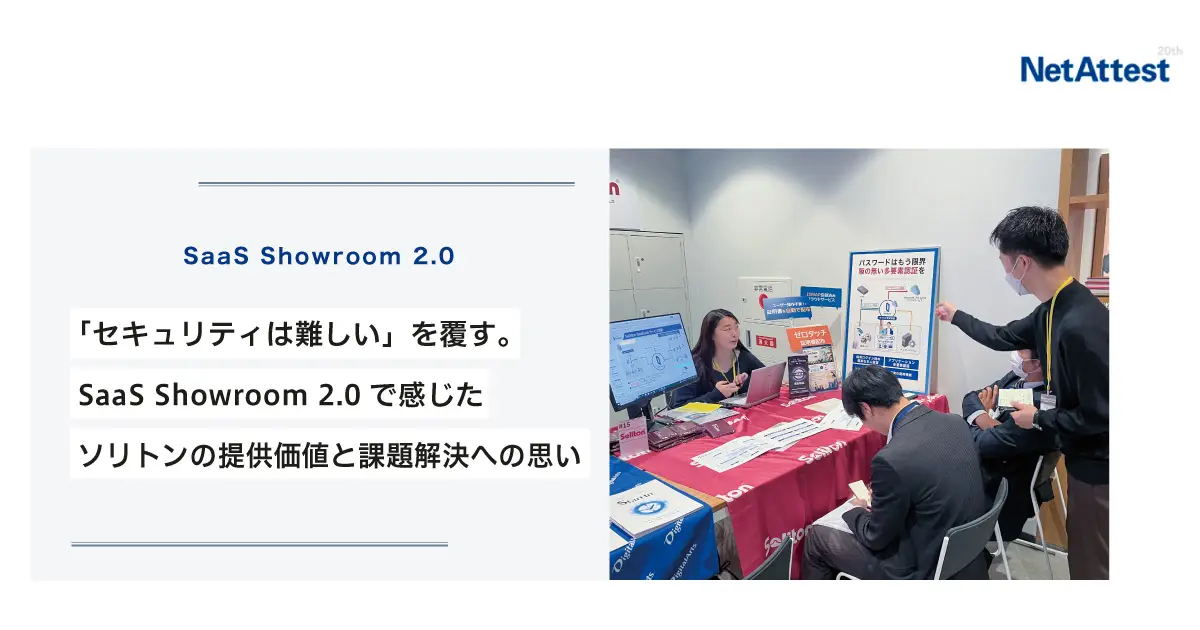 「セキュリティは難しい」を覆す。SaaS Showroom 2.0で感じたソリトンの提供価値と課題解決への思いの画像