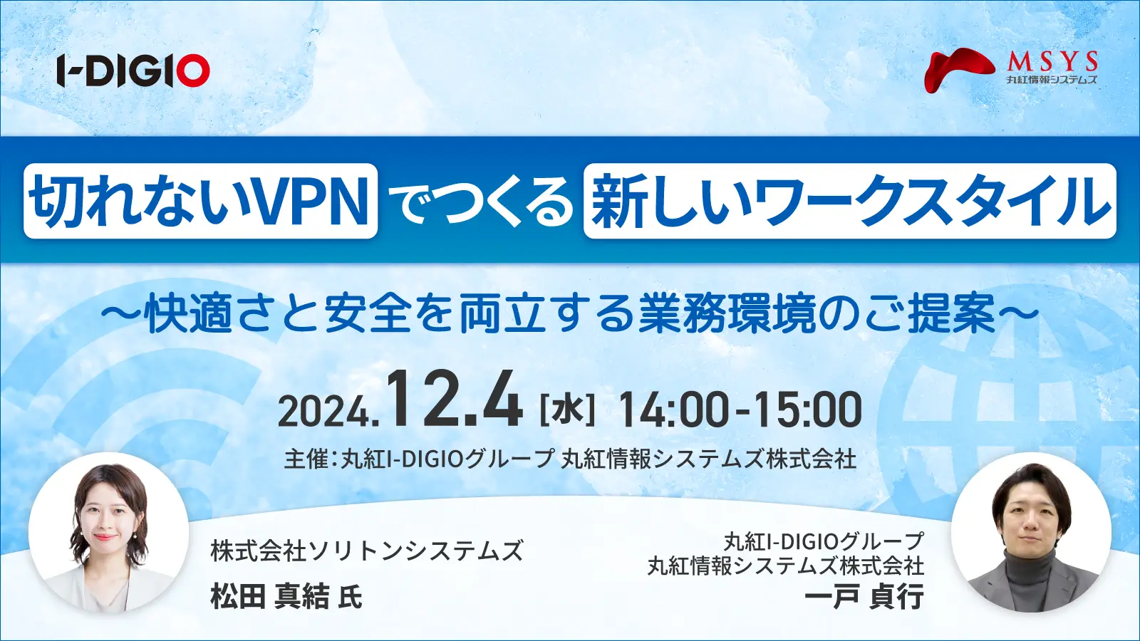 【オンライン】切れないVPNでつくる新しいワークスタイル ～快適さと安全を両立する業務環境のご提案～の画像