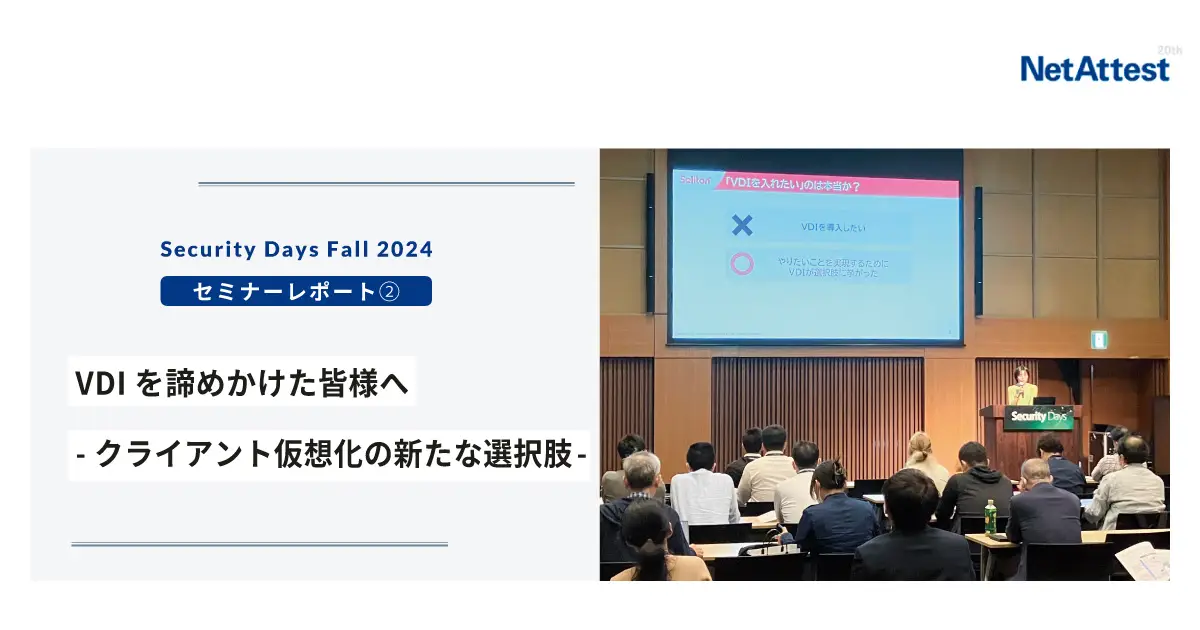 【対面イベント】Security Days Fall 2024セッション②「VDIを諦めかけた皆様へ - クライアント仮想化の新たな選択肢 - 」の画像