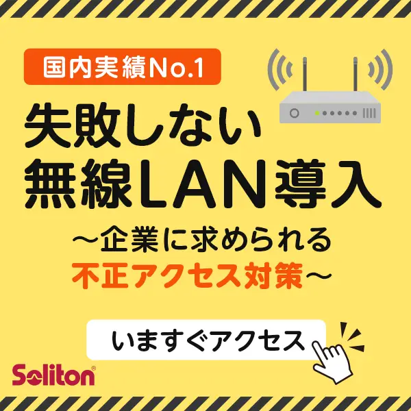 失敗しない 無線LAN導入 重要インフラとしての無線LAN