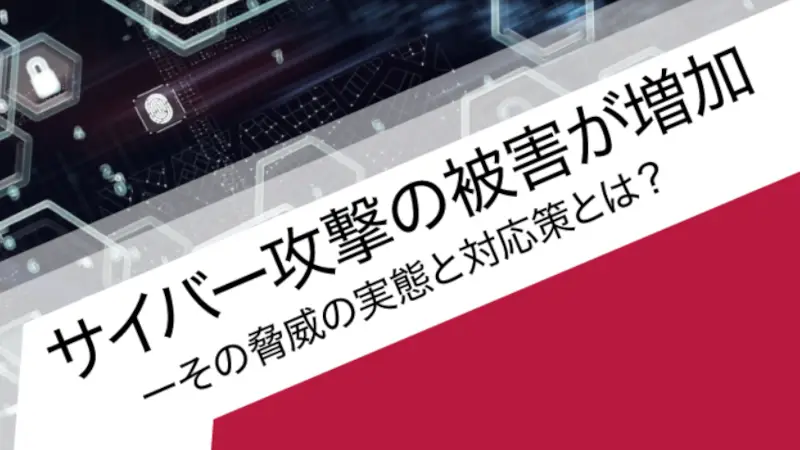 【オンライン】サイバー攻撃の被害が増加 ーその脅威の実態と対応策とは？の画像